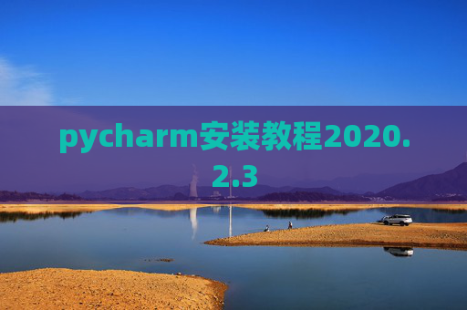 pycharm安装教程2020.2.3